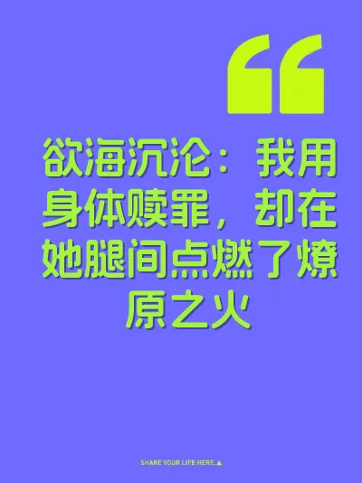 欲海沉沦:我用身体赎罪,却在她腿间点燃了燎原之火