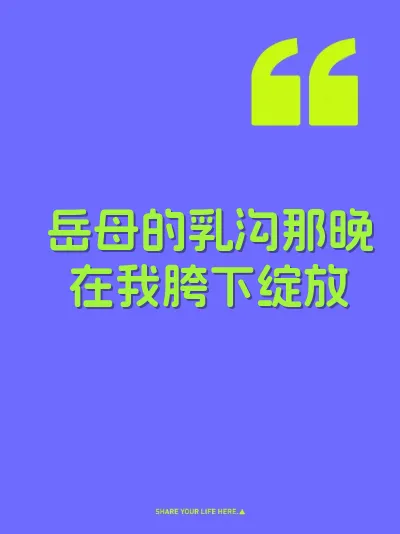 岳母的乳沟那晚在我胯下绽放