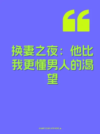 换妻之夜：他比我更懂男人的渴望