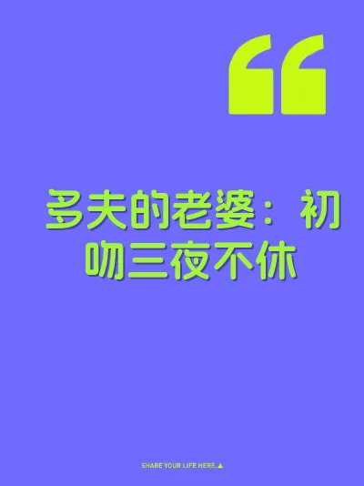多夫的老婆：初吻三夜不休