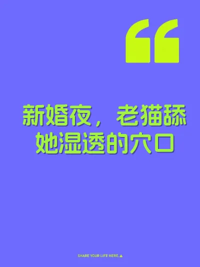 新婚夜，老猫舔她湿透的穴口