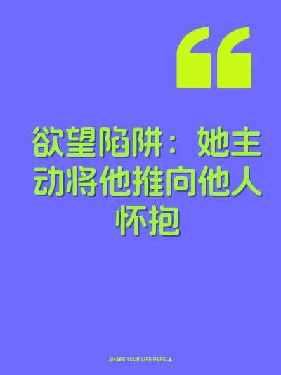 欲望陷阱:她主动将他推向他人怀抱