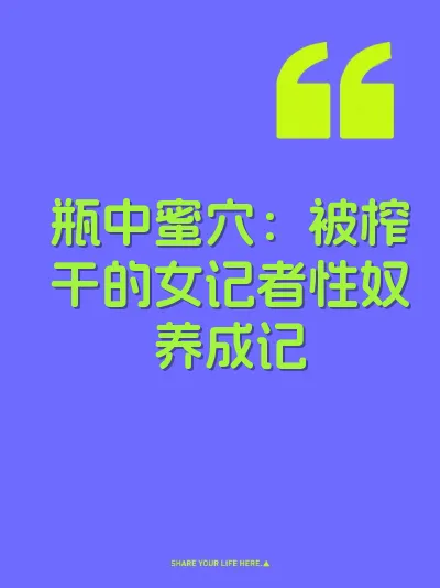 瓶中蜜穴:被榨干的女记者性奴养成记