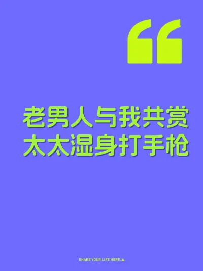 老男人与我共赏太太湿身打手枪