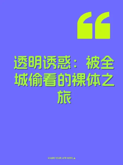 透明诱惑：被全城偷看的裸体之旅