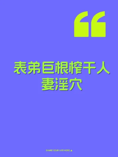表弟巨根榨干人妻淫穴