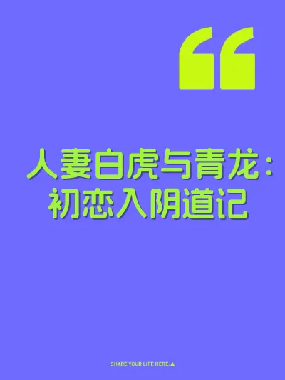 人妻白虎与青龙：初恋入阴道记