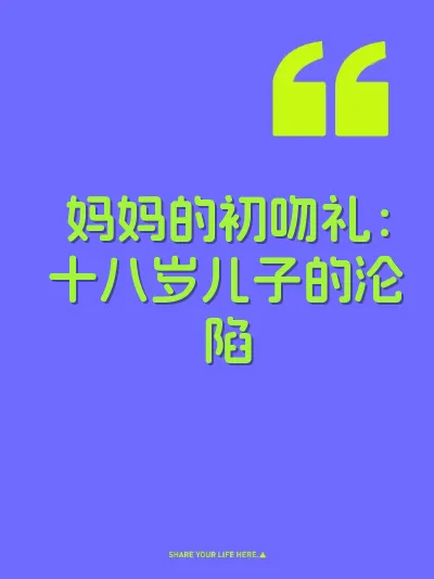 妈妈的初吻礼：十八岁儿子的沦陷