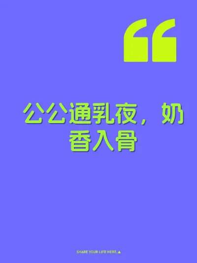 公公通乳夜,奶香入骨