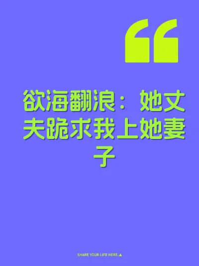 欲海翻浪：她丈夫跪求我上她妻子