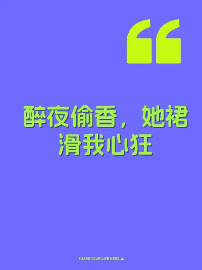 醉夜偷香，她裙滑我心狂