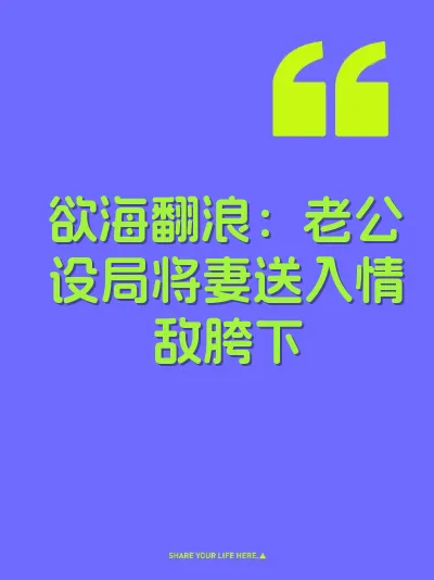 欲海翻浪:老公设局将妻送入情敌胯下