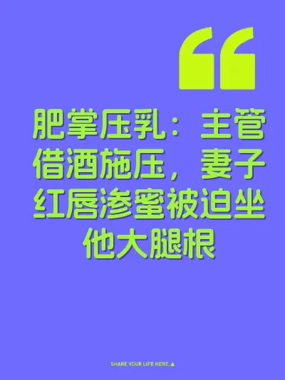 肥掌压乳：主管借酒施压，妻子红唇渗蜜被迫坐他大腿根