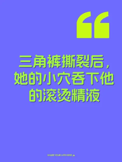 三角裤撕裂后，她的小穴吞下他的滚烫精液