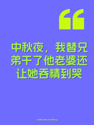 中秋夜，我替兄弟干了他老婆还让她吞精到哭