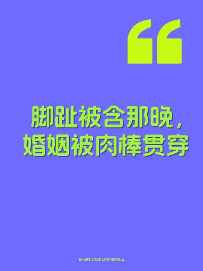 脚趾被含那晚，婚姻被肉棒贯穿