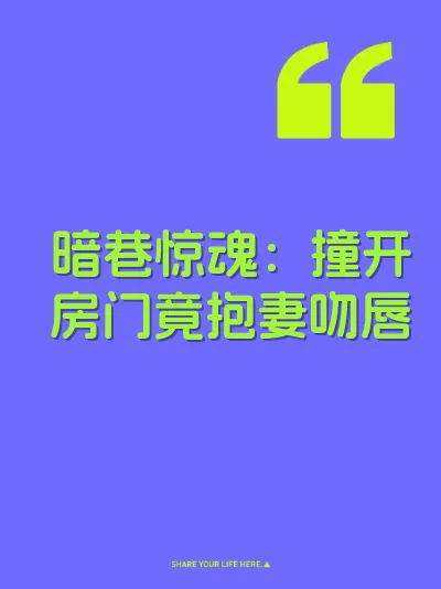 暗巷惊魂：撞开房门竟抱妻吻唇
