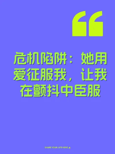 危机陷阱：她用爱征服我，让我在颤抖中臣服