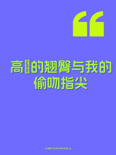 高玥的翘臀与我的偷吻指尖