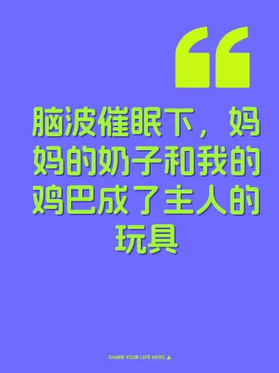 脑波催眠下，妈妈的奶子和我的鸡巴成了主人的玩具