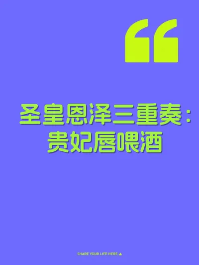 圣皇恩泽三重奏：贵妃唇喂酒