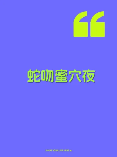 蛇吻蜜穴夜