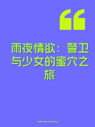 雨夜情欲:警卫与少女的蜜穴之旅