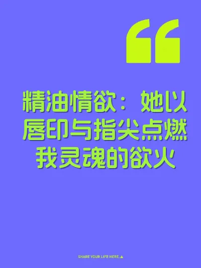 精油情欲：她以唇印与指尖点燃我灵魂的欲火