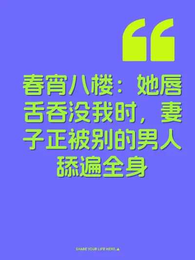 春宵八楼：她唇舌吞没我时，妻子正被别的男人舔遍全身