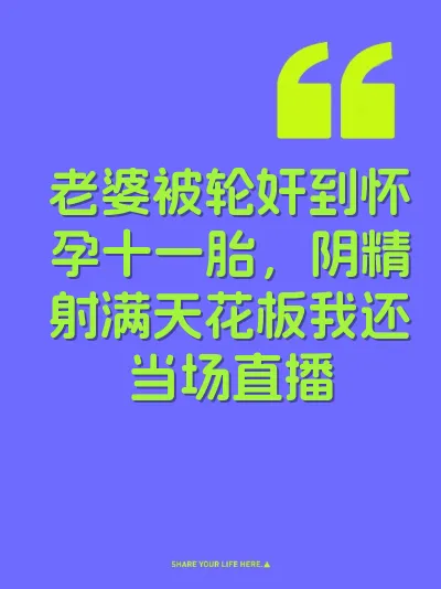 老婆被轮奸到怀孕十一胎，阴精射满天花板我还当场直播