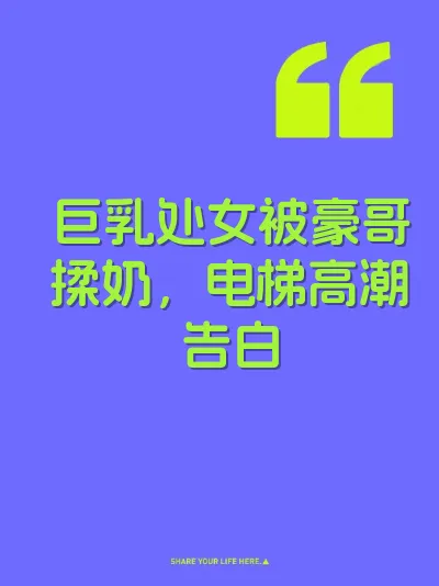 巨乳处女被豪哥揉奶，电梯高潮告白