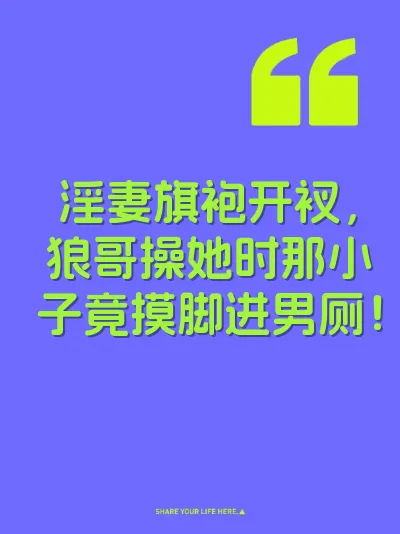 淫妻旗袍开衩，狼哥操她时那小子竟摸脚进男厕！