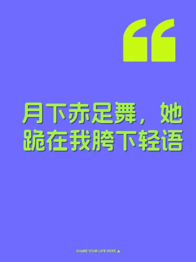 月下赤足舞，她跪在我胯下轻语