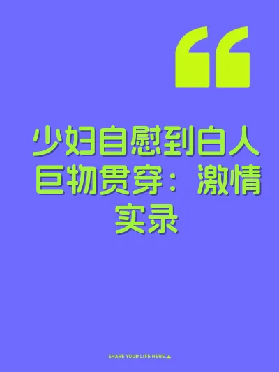 少妇自慰到白人巨物贯穿：激情实录