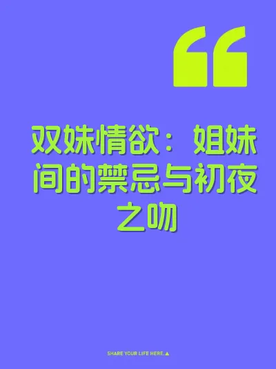 双姝情欲：姐妹间的禁忌与初夜之吻