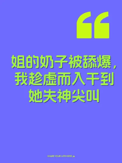 姐的奶子被舔爆,我趁虚而入干到她失神尖叫