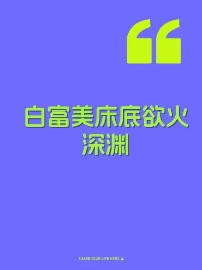 白富美床底欲火深渊