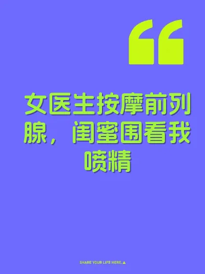 女医生按摩前列腺，闺蜜围看我喷精