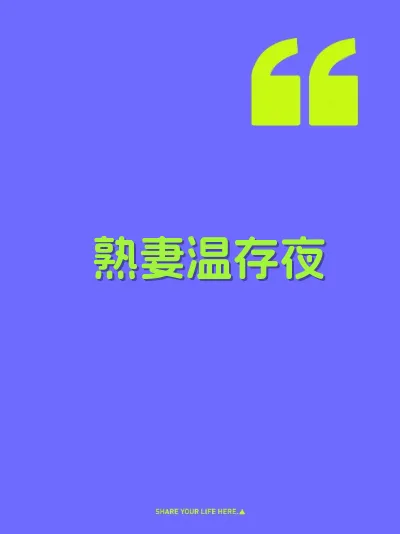 熟妻温存夜