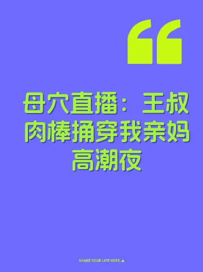 母穴直播：王叔肉棒捅穿我亲妈高潮夜