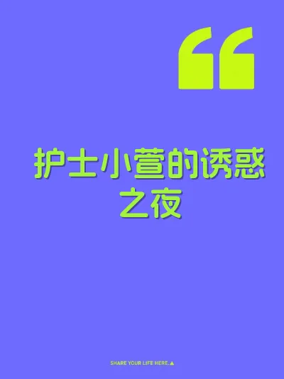 护士小萱的诱惑之夜