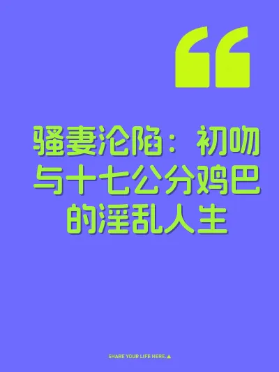 骚妻沦陷：初吻与十七公分鸡巴的淫乱人生