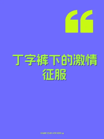 丁字裤下的激情征服