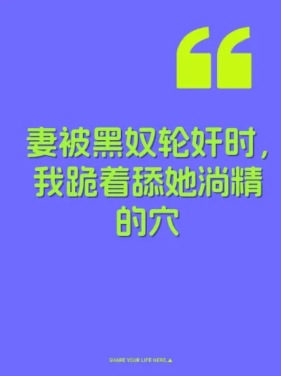 妻被黑奴轮奸时，我跪着舔她淌精的穴