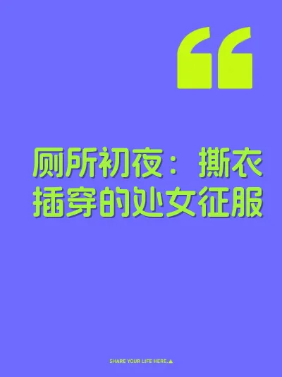 厕所初夜:撕衣插穿的处女征服