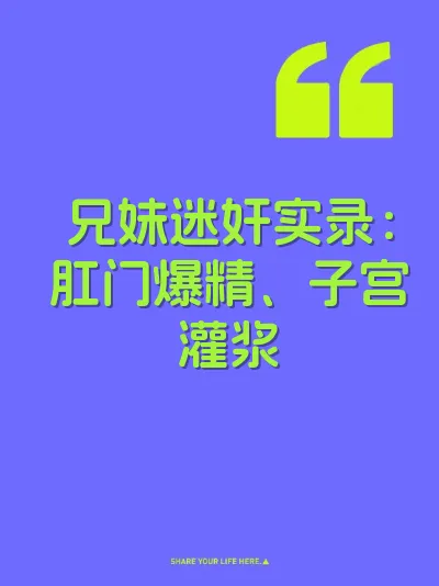 兄妹迷奸实录：肛门爆精、子宫灌浆