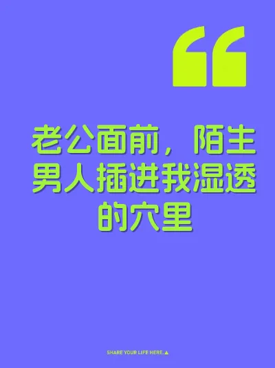 老公面前，陌生男人插进我湿透的穴里
