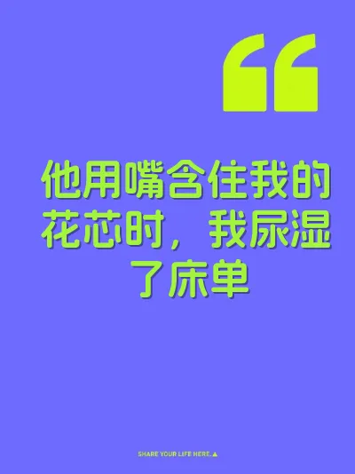 他用嘴含住我的花芯时，我尿湿了床单