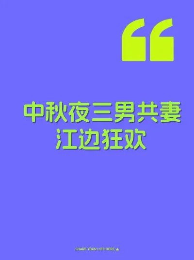 中秋夜三男共妻江边狂欢