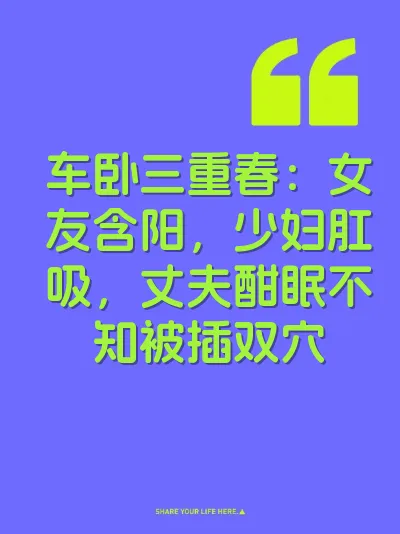 车卧三重春：女友含阳，少妇肛吸，丈夫酣眠不知被插双穴